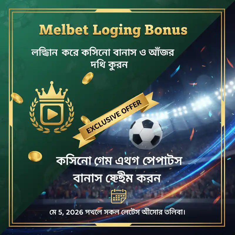 Melbet Loging ক্যাসিনো বোনাস এবং প্রোমোশন