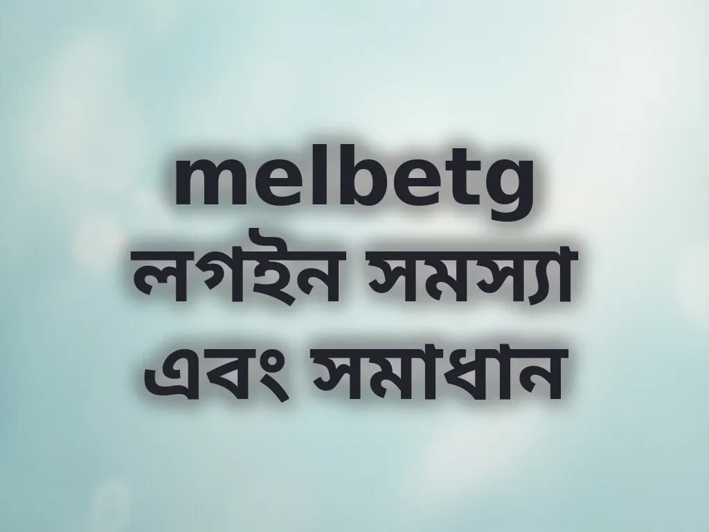 লগইন সমস্যা সমাধান