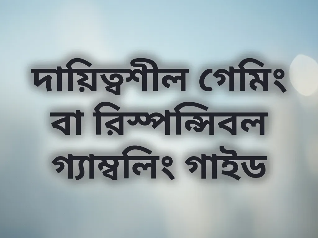 রিস্পন্সিবল গ্যাম্বলিং