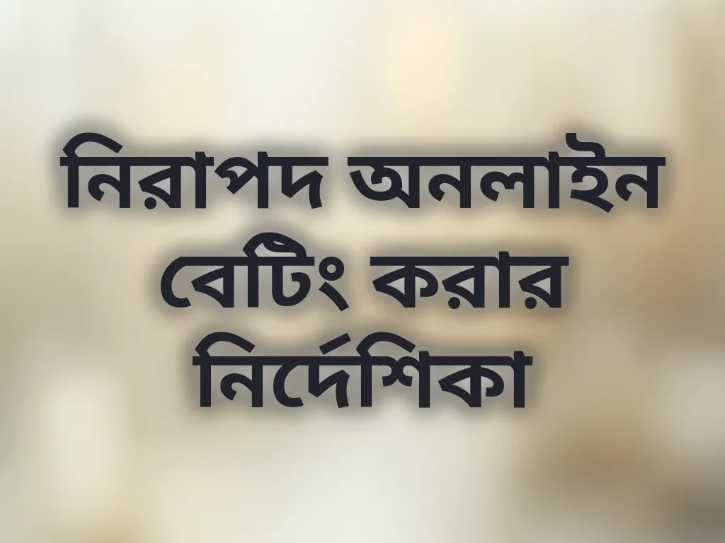 নিরাপদ বেটিং টিপস
