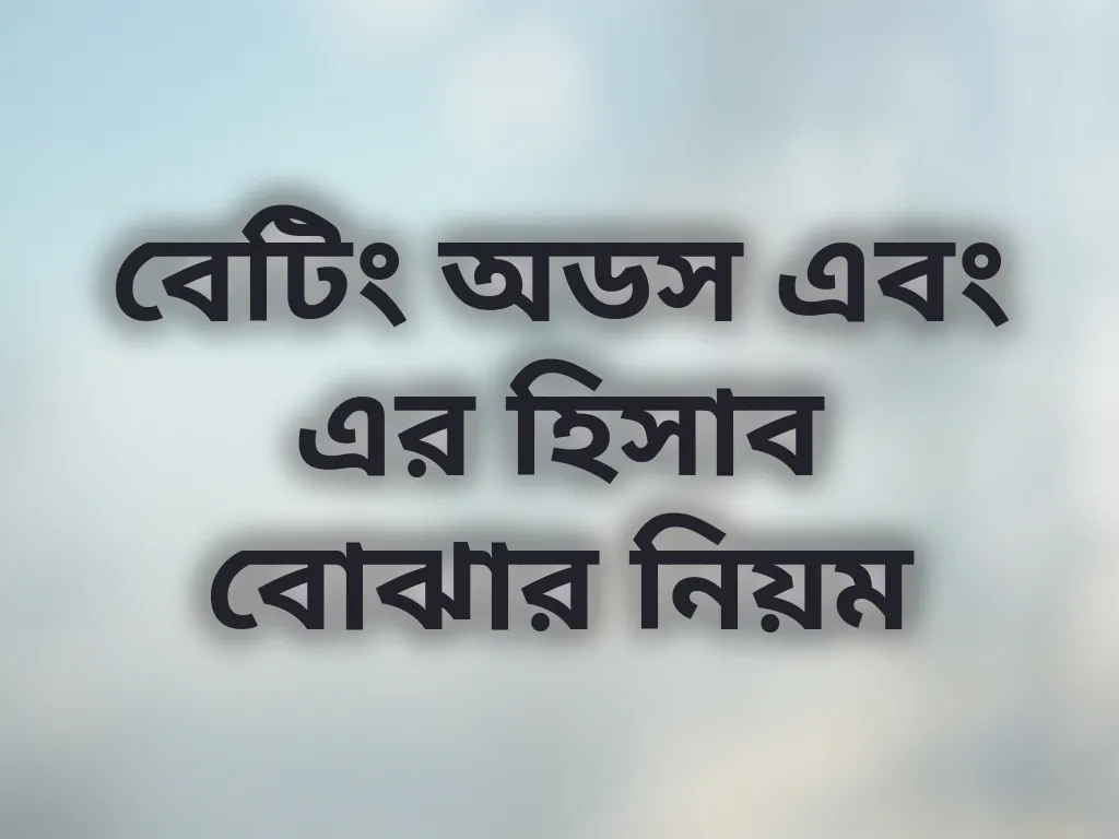 বেটিং অডস গাইড