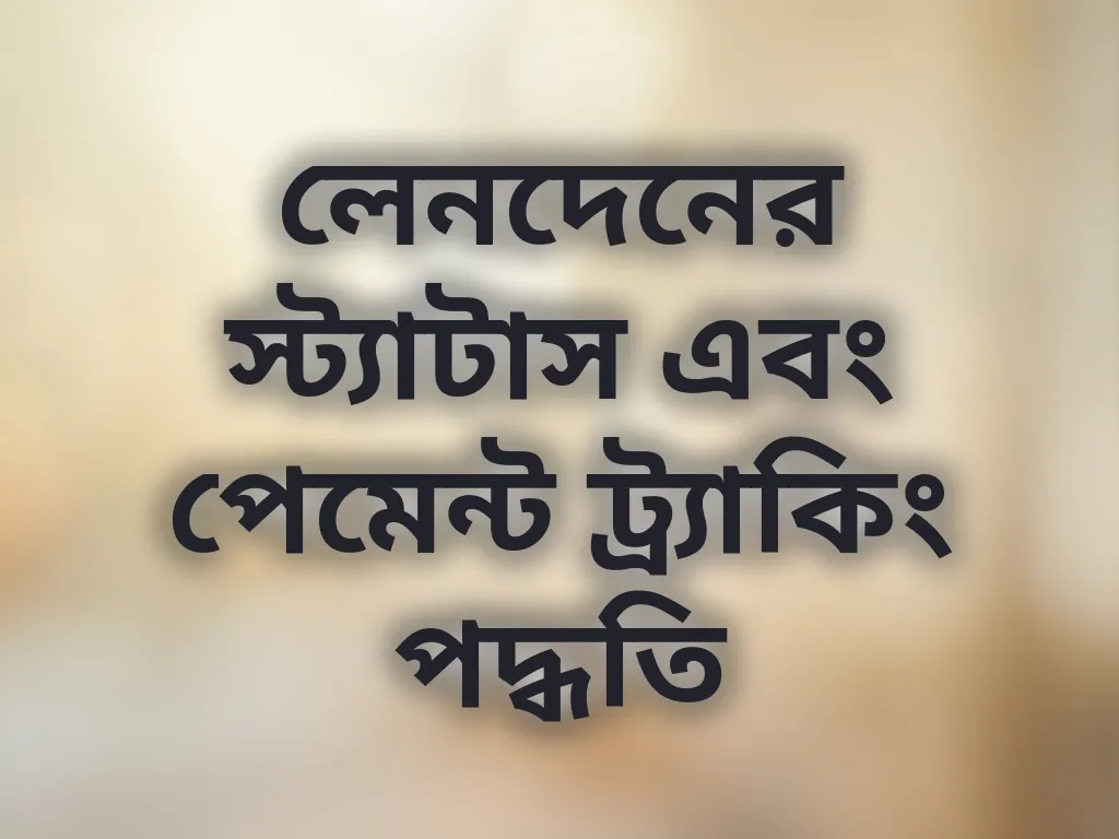 পেমেন্ট ট্র্যাকিং